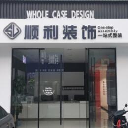 武威顺利装修公司